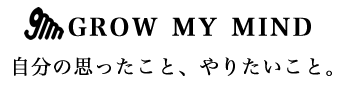 自分の思ったこと、やりたいこと。